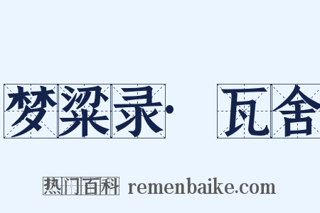 梦粱录·瓦舍是什么意思的图片